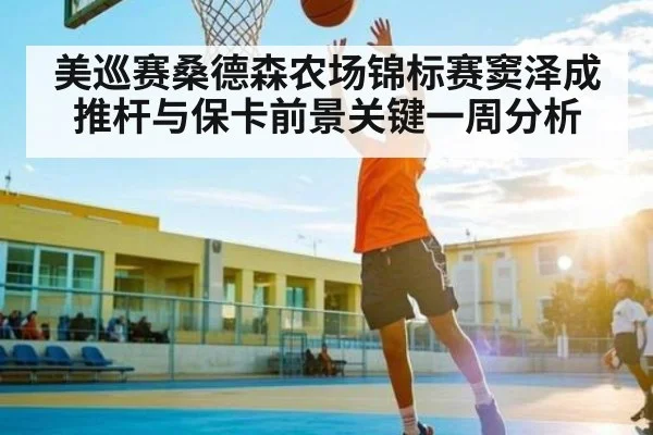 美巡赛桑德森农场锦标赛窦泽成推杆与保卡前景关键一周分析 - kaiyun