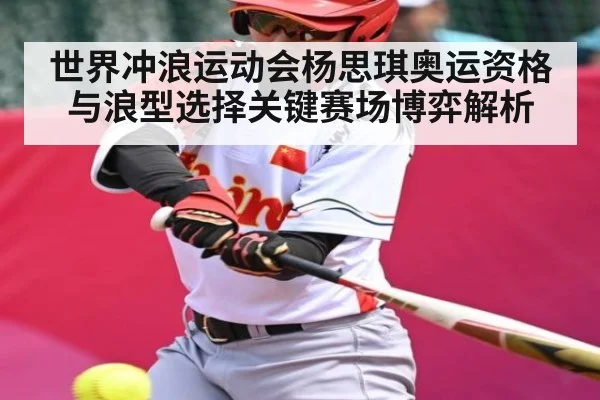 世界冲浪运动会杨思琪奥运资格与浪型选择关键赛场博弈解析 - kaiyun