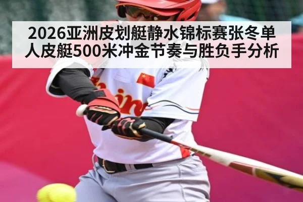 2026亚洲皮划艇静水锦标赛张冬单人皮艇500米冲金节奏与胜负手分析